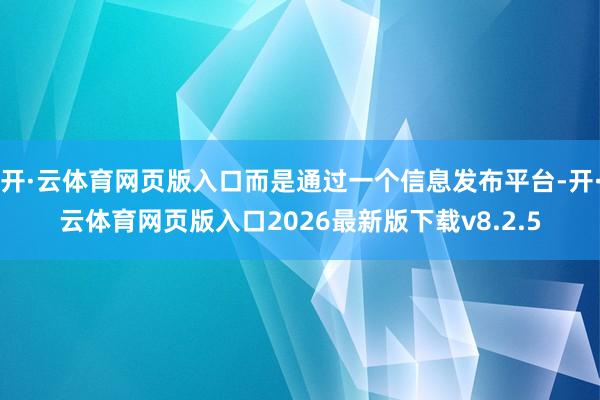 开·云体育网页版入口而是通过一个信息发布平台-开·云体育网页版入口2026最新版下载v8.2.5