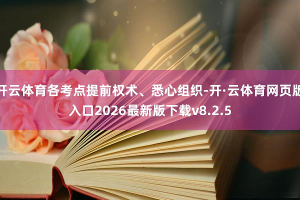 开云体育各考点提前权术、悉心组织-开·云体育网页版入口2026最新版下载v8.2.5
