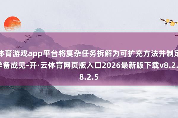 体育游戏app平台将复杂任务拆解为可扩充方法并制定详备成见-开·云体育网页版入口2026最新版下载v8.2.5