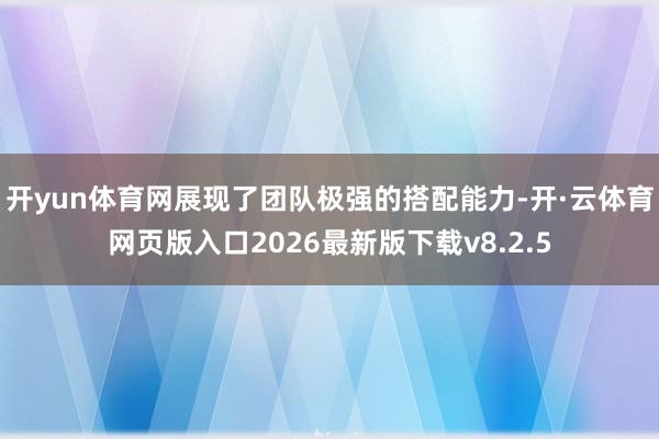 开yun体育网展现了团队极强的搭配能力-开·云体育网页版入口2026最新版下载v8.2.5