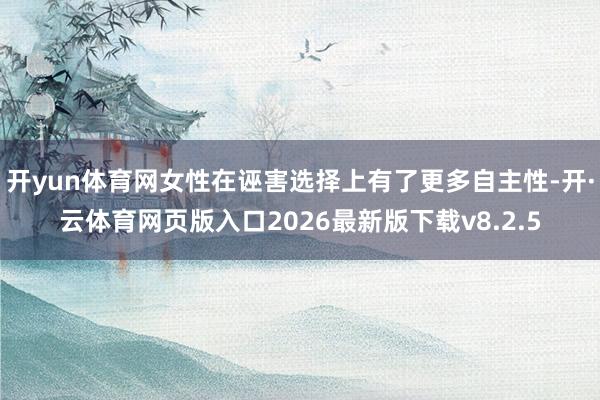 开yun体育网女性在诬害选择上有了更多自主性-开·云体育网页版入口2026最新版下载v8.2.5