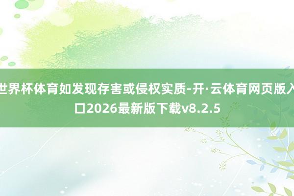 世界杯体育如发现存害或侵权实质-开·云体育网页版入口2026最新版下载v8.2.5