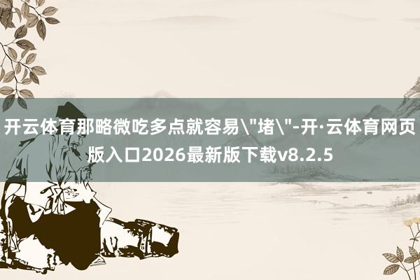 开云体育那略微吃多点就容易