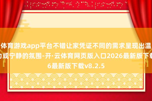体育游戏app平台不错让家凭证不同的需求呈现出温馨、活力或宁静的氛围-开·云体育网页版入口2026最新版下载v8.2.5