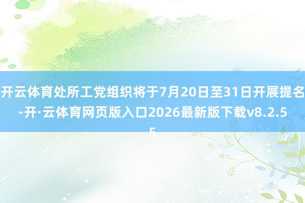 开云体育处所工党组织将于7月20日至31日开展提名-开·云体育网页版入口2026最新版下载v8.2.5