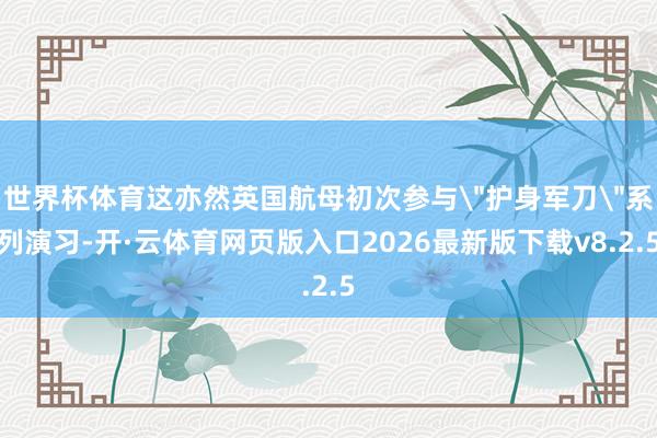 世界杯体育这亦然英国航母初次参与