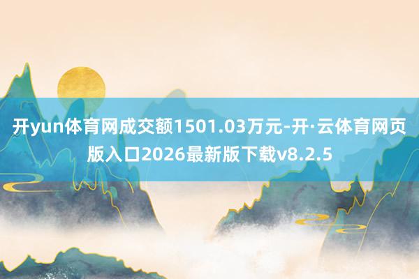 开yun体育网成交额1501.03万元-开·云体育网页版入口2026最新版下载v8.2.5
