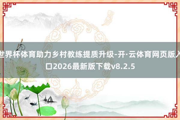 世界杯体育助力乡村教练提质升级-开·云体育网页版入口2026最新版下载v8.2.5