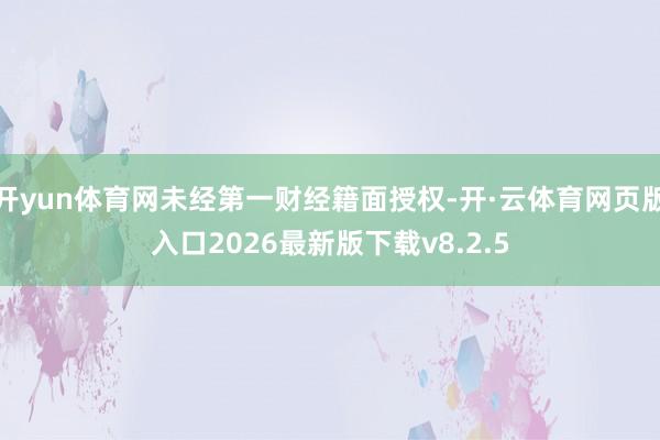 开yun体育网未经第一财经籍面授权-开·云体育网页版入口2026最新版下载v8.2.5