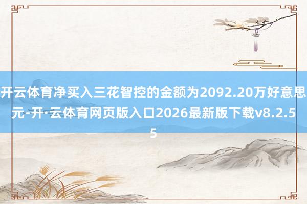 开云体育净买入三花智控的金额为2092.20万好意思元-开·云体育网页版入口2026最新版下载v8.2.5