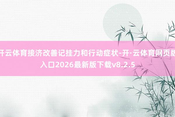 开云体育接济改善记挂力和行动症状-开·云体育网页版入口2026最新版下载v8.2.5
