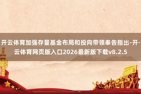 开云体育加强存量基金布局和投向带领奉告指出-开·云体育网页版入口2026最新版下载v8.2.5