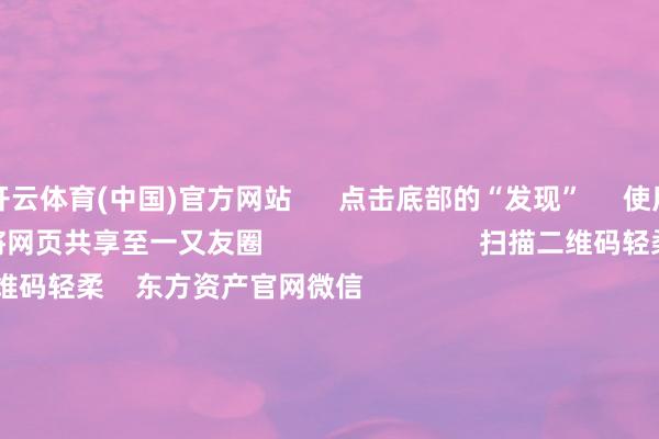 开云体育(中国)官方网站      点击底部的“发现”     使用“扫一扫”     即可将网页共享至一又友圈                            扫描二维码轻柔    东方资产官网微信                                                                        沪股通             深股通             港股通(沪)             港股通(深)                         热门资讯        吴清直面散户闲谈 国度队密集增抓六大方阵都开始！利好组合拳来了国度队历次进场后 A股若何走？小米上调手机出货指标                            焦点专题    2026年宇宙两会党的二十届四中全会第十二届Choice最好分析师            OpenClaw刷屏        猪价刷新十余年低点                                视频                                    一键轻柔财经大咖            热门保举深“V”14%！半导体掀翻涨停潮 调养告一段落？        东方资产参谋中心    1479    东说念主计划    2026-07-21                            东方资产    扫一扫下载APP    东方资产家具    东方资产免费版东方资产Level-2东方资产战术版妙念念投研助理Choice金融终局        证券往返    东方资产证券开户东方资产在线往返				东方资产证券往返        轻柔东方资产    东方资产网微博东方资产网微信宗旨与漠视        天天基金    扫一扫下载APP    基金往返    基金开户基金往返活期宝基金家具正经搭理        轻柔天天基金    天天基金网微博天天基金网微信        东方资产期货    扫一扫下载APP    期货往返    期货手机开户期货电脑开户期货官方网站        信息收集传播视听节目许可证：0908328号 筹划证券期货业务许可证编号：913101046312860336 犯罪和不良信息举报:021-61278686 举报邮箱：jubao@eastmoney.com    沪ICP证:沪B2-20070217 网站备案号:沪ICP备05006054号-11  沪公网安备 31010402000120号 版权统共:东方资产网 宗旨与漠视:4000300059/952500    			对于咱们    可抓续发展			告白管事    供应商平台			推敲咱们			诚聘英才			法律声明    诡秘保护			征稿缘起			友情不竭        	        -开·云体育网页版入口2026最新版下载v8.2.5