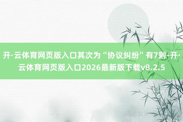 开·云体育网页版入口其次为“协议纠纷”有7则-开·云体育网页版入口2026最新版下载v8.2.5