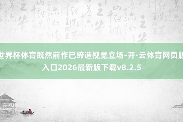 世界杯体育既然前作已缔造视觉立场-开·云体育网页版入口2026最新版下载v8.2.5