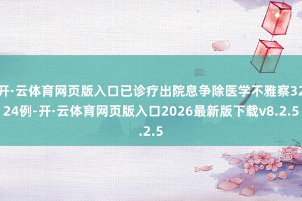 开·云体育网页版入口已诊疗出院息争除医学不雅察3224例-开·云体育网页版入口2026最新版下载v8.2.5