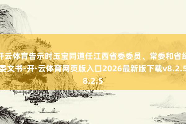 开云体育告示时玉宝同道任江西省委委员、常委和省纪委文书-开·云体育网页版入口2026最新版下载v8.2.5