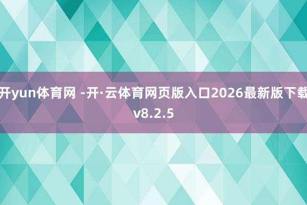 开yun体育网 -开·云体育网页版入口2026最新版下载v8.2.5