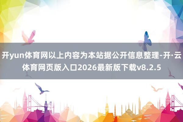 开yun体育网以上内容为本站据公开信息整理-开·云体育网页版入口2026最新版下载v8.2.5