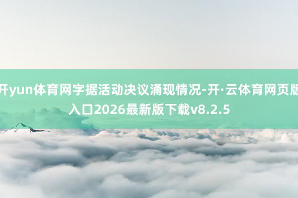 开yun体育网字据活动决议涌现情况-开·云体育网页版入口2026最新版下载v8.2.5