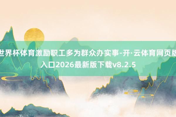 世界杯体育激励职工多为群众办实事-开·云体育网页版入口2026最新版下载v8.2.5