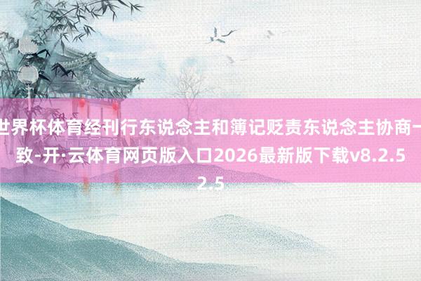 世界杯体育经刊行东说念主和簿记贬责东说念主协商一致-开·云体育网页版入口2026最新版下载v8.2.5