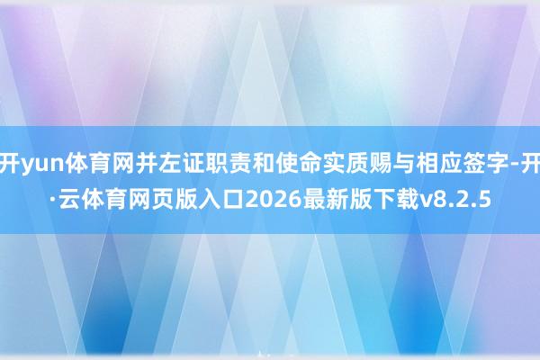 开yun体育网并左证职责和使命实质赐与相应签字-开·云体育网页版入口2026最新版下载v8.2.5