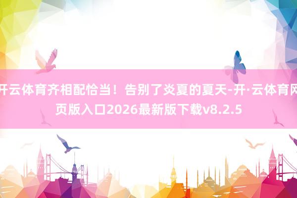 开云体育齐相配恰当!告别了炎夏的夏天-开·云体育网页版入口2026最新版下载v8.2.5