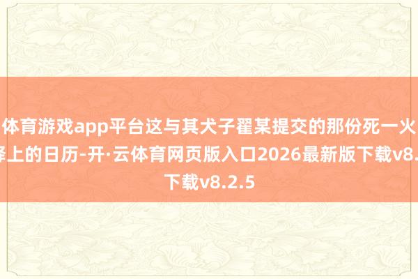 体育游戏app平台这与其犬子翟某提交的那份死一火解释上的日历-开·云体育网页版入口2026最新版下载v8.2.5