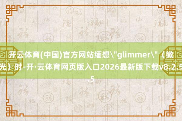 开云体育(中国)官方网站缅想