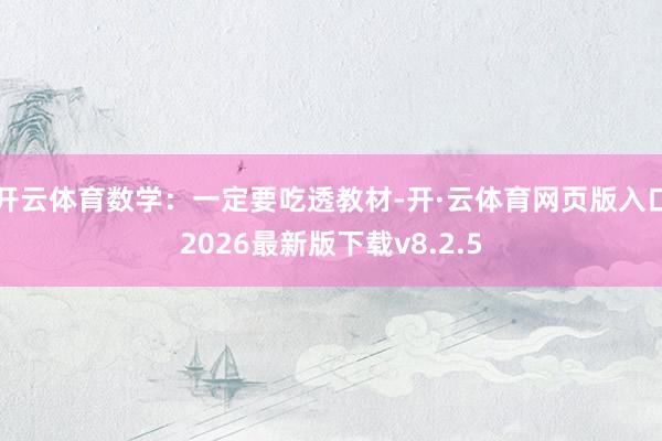 开云体育数学：一定要吃透教材-开·云体育网页版入口2026最新版下载v8.2.5
