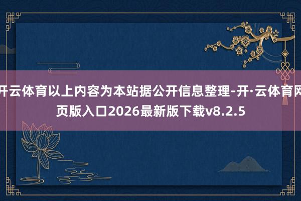 开云体育以上内容为本站据公开信息整理-开·云体育网页版入口2026最新版下载v8.2.5