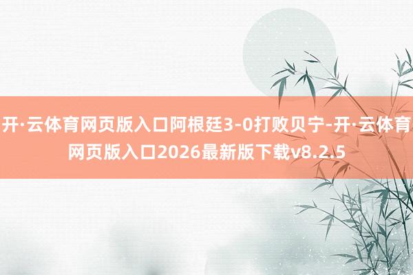 开·云体育网页版入口阿根廷3-0打败贝宁-开·云体育网页版入口2026最新版下载v8.2.5