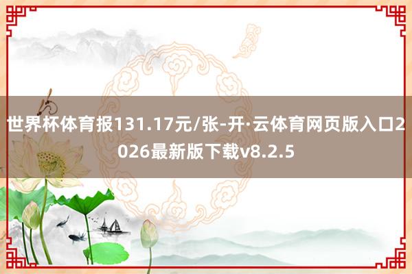世界杯体育报131.17元/张-开·云体育网页版入口2026最新版下载v8.2.5