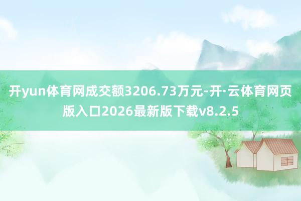 开yun体育网成交额3206.73万元-开·云体育网页版入口2026最新版下载v8.2.5