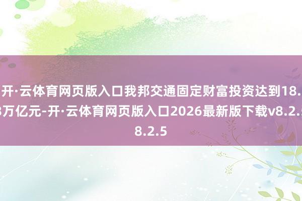 开·云体育网页版入口我邦交通固定财富投资达到18.8万亿元-开·云体育网页版入口2026最新版下载v8.2.5
