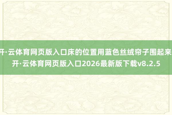 开·云体育网页版入口床的位置用蓝色丝绒帘子围起来-开·云体育网页版入口2026最新版下载v8.2.5