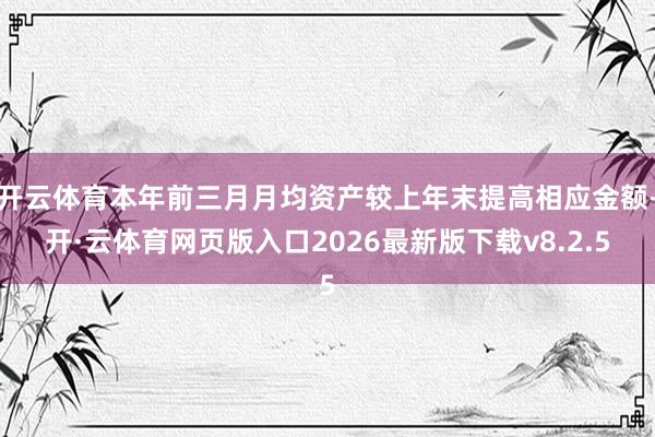 开云体育本年前三月月均资产较上年末提高相应金额-开·云体育网页版入口2026最新版下载v8.2.5