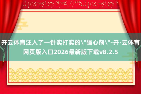 开云体育注入了一针实打实的