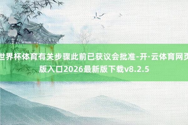 世界杯体育有关步骤此前已获议会批准-开·云体育网页版入口2026最新版下载v8.2.5