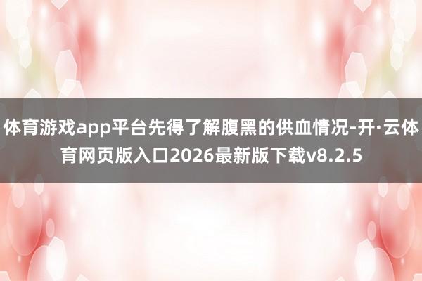 体育游戏app平台先得了解腹黑的供血情况-开·云体育网页版入口2026最新版下载v8.2.5