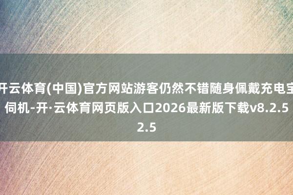 开云体育(中国)官方网站游客仍然不错随身佩戴充电宝伺机-开·云体育网页版入口2026最新版下载v8.2.5